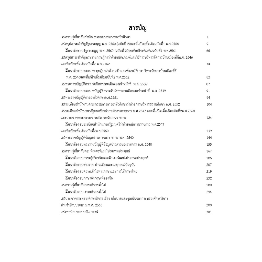 คู่มือสอบ พนักงานราชการทั่วไป (ครู) สำนักงานคณะกรรมการการอาชีวศึกษา ปี 2565