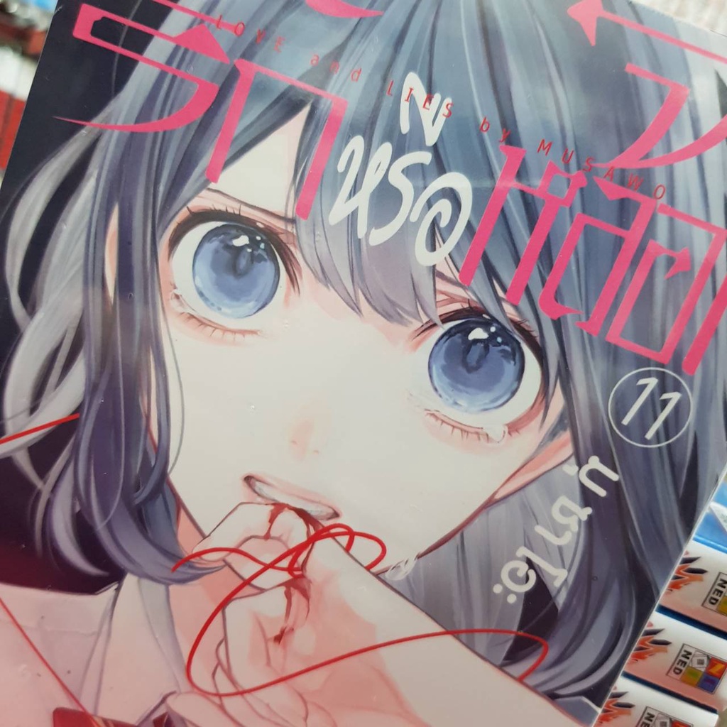 จะรักหรือจะหลอก เล่มที่ 11 (ดิจิตอลเพิ่ม15บาท)  หนังสือการ์ตูน มังงะ มือหนึ่ง Love and Lies