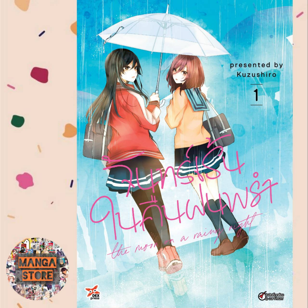 จันทร์เร้นในคืนฝนพรำ เล่ม 1-3 ฉบับการ์ตูน มือ 1