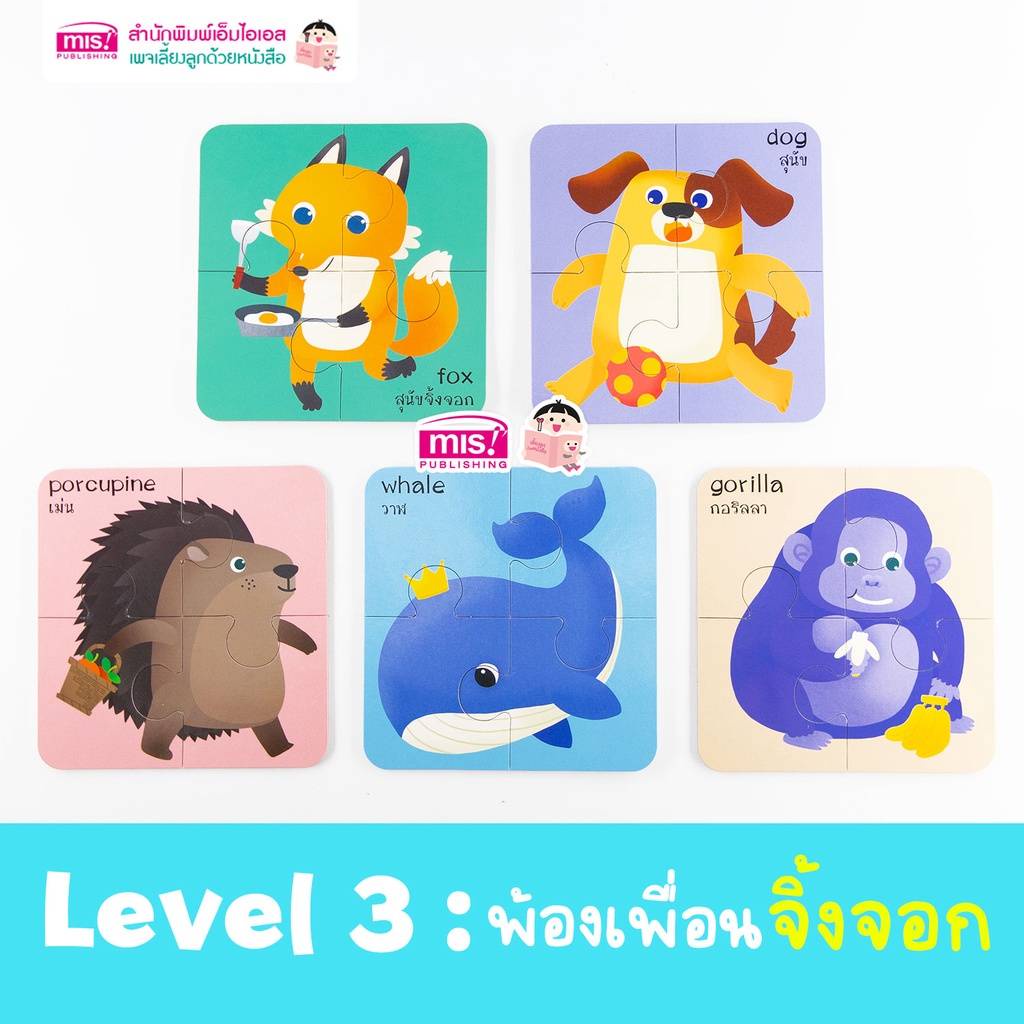 จิ๊กซอว์สัตว์น่ารัก Animal Puzzles แบ่งเป็น 3 Level จากง่ายไปยาก (ซื้อแยกชุดได้)