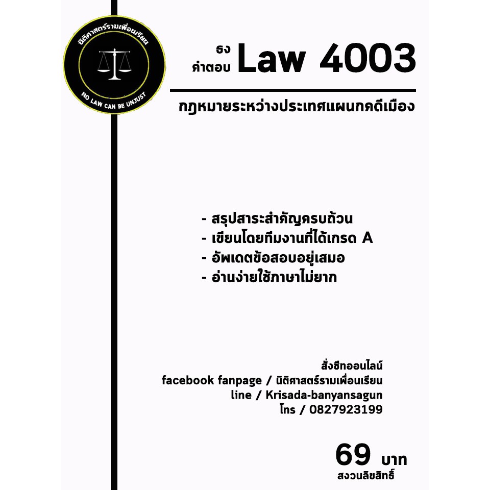 ชีทกฎหมาย Law 4103/4003( กฎหมายระหว่างประเทศแผนกคดีเมือง ) ชีทราม