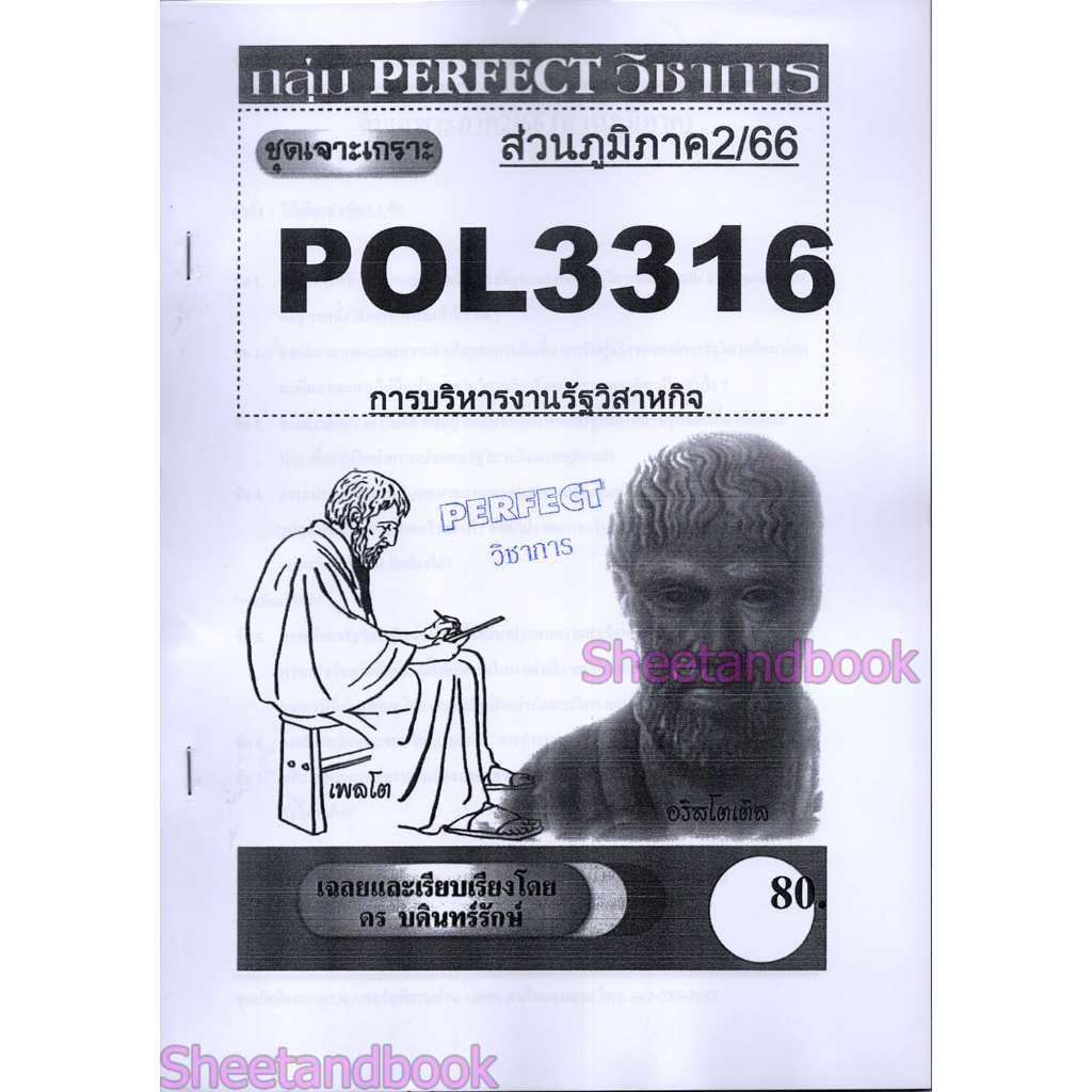 ชีทข้อสอบราม POL3316 (PA333) การบริหารงานรัฐวิสาหกิจ (อัตนัย) Sheetandbook PFT0027