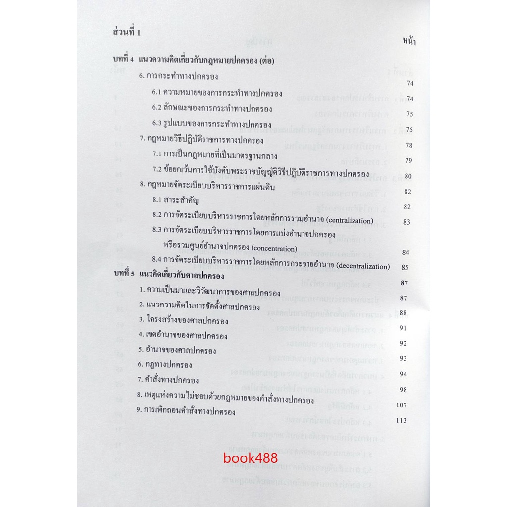 ชีทคณะ เอกสารประกอบการสอน POL2108 หลักปฏิบัติทางการปกครองและะรรมาภิบาลในภาครัฐ