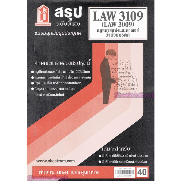 ชีทราม LAW3109,LAW3009 (LA 309) กฎหมายแพ่งและพาณิชย์ว่าด้วย มรดก กฎหมายมรดก Sheetandbook