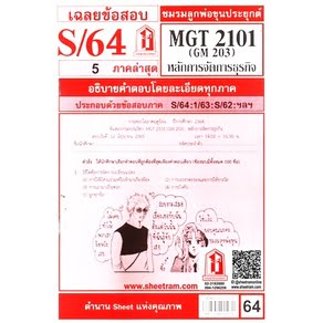 ชีทราม MGT2101 / GM203 การจัดองค์การและการบริหารธุรกิจ