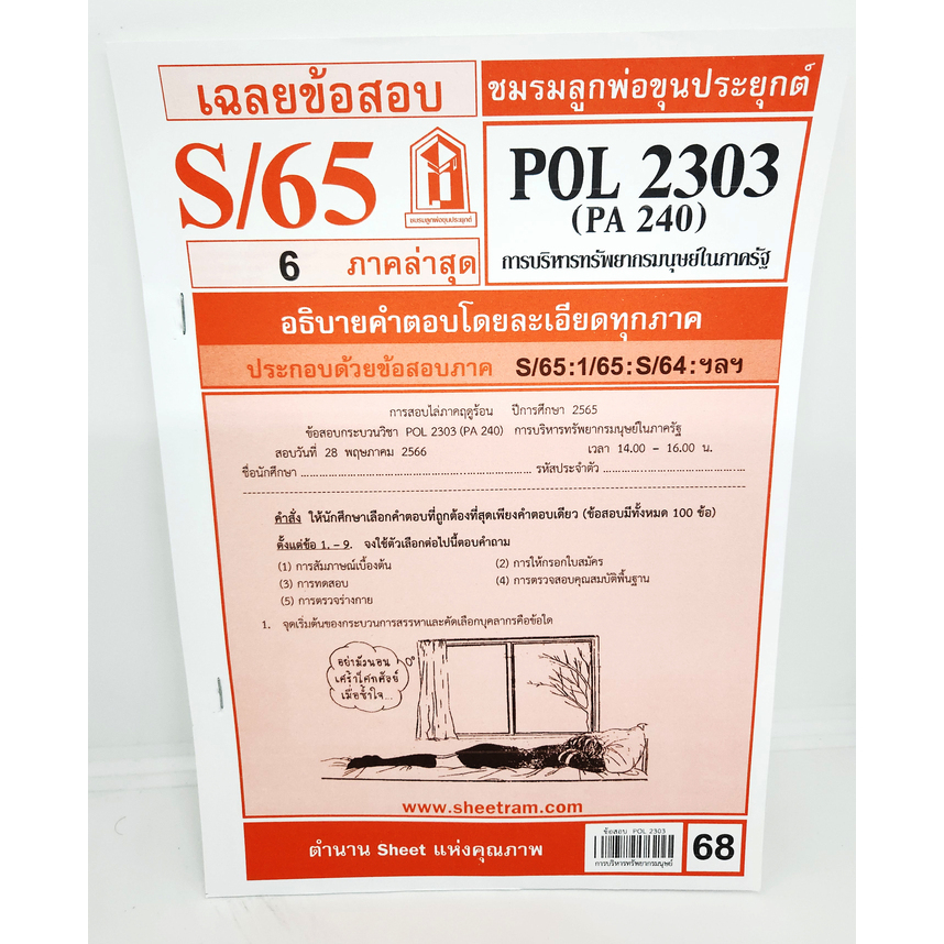 ชีทราม POL2303 (PA 240) การบริหารทรัพยากรมนุษย์ในภาครัฐ  Sheetandbook