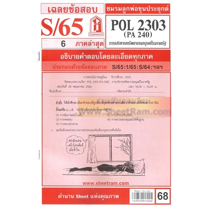 ชีทราม POL2303 / PA240 การบริหารทรัพยากรมนุษย์ในภาครัฐ