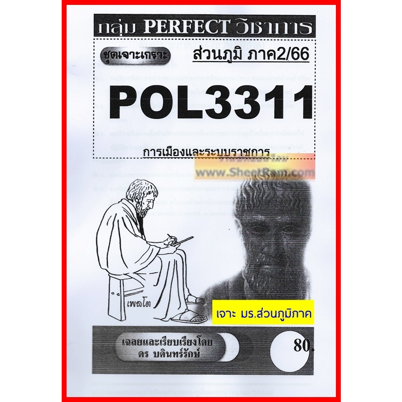 ชีทราม POL3311 / PA312 ชุดเจาะเกราะการเมืองและระบบราชการ