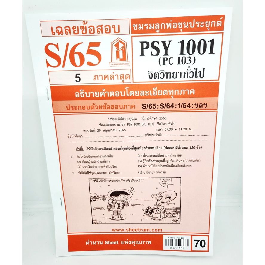 ชีทราม PSY1001 (PC103) จิตวิทยาทั่วไป Sheetandbook