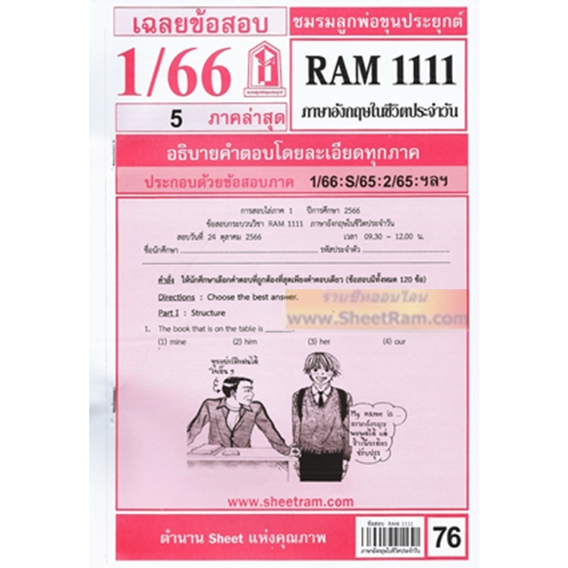 ชีทราม RAM1111 ภาษาอังกฤษในชีวิตประจำวัน