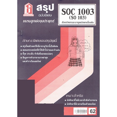 ชีทราม SOC1003 (SO 103) สังคมวิทยาและมนุษยวิทยาเบื้องต้น Sheetandbook