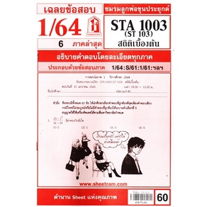 ชีทราม STA1003 / ST103 สถิติเบื้องต้น