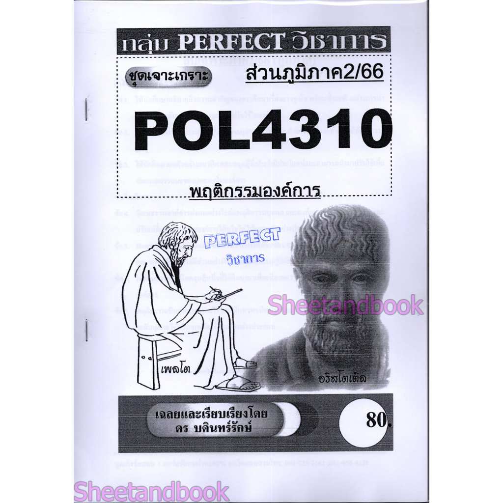 ชีทราม ข้อสอบ POL4310 (PA310) พฤติกรรมองค์การ (ข้อสอบอัตนัย) Sheetandbook PFT0113