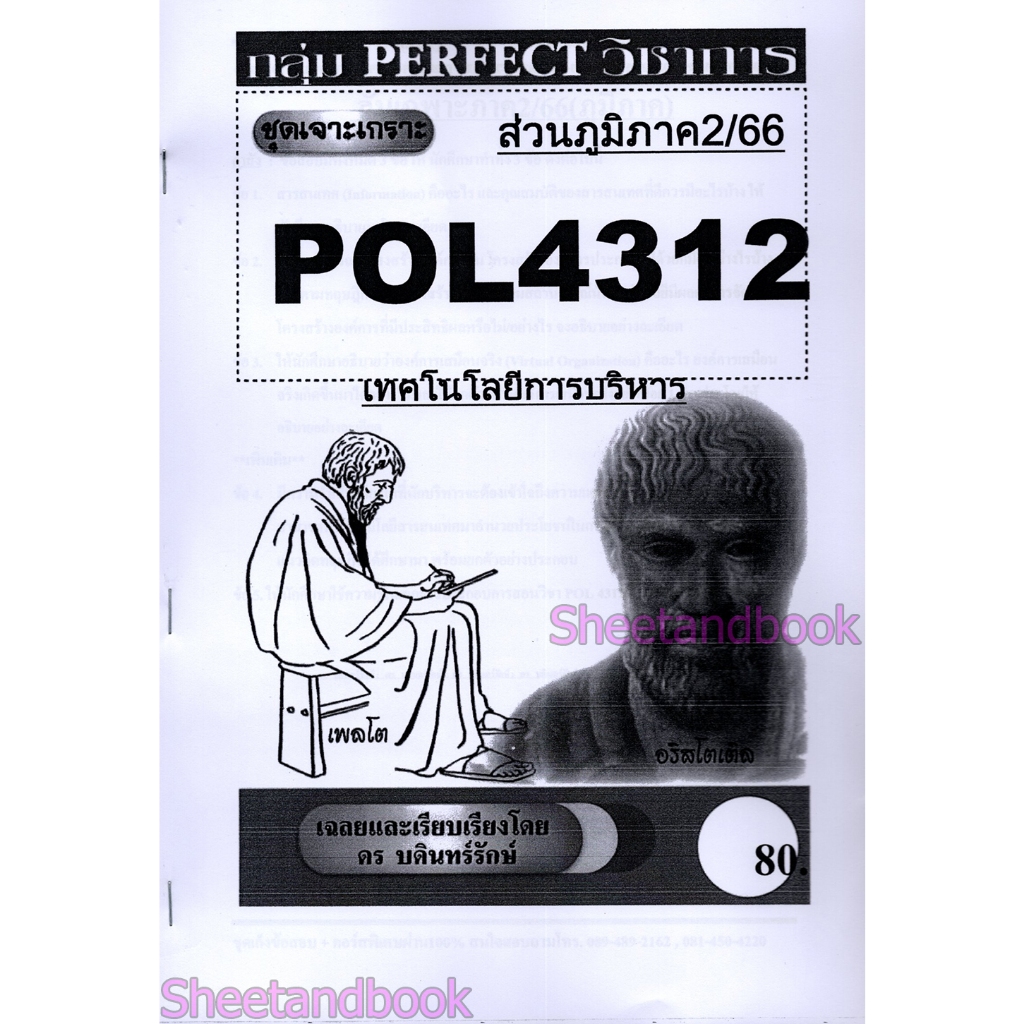 ชีทราม ข้อสอบ POL4312 (PA321) เทคโนโลยีการบริหาร (อัตนัย) Sheetandbook PFT0022