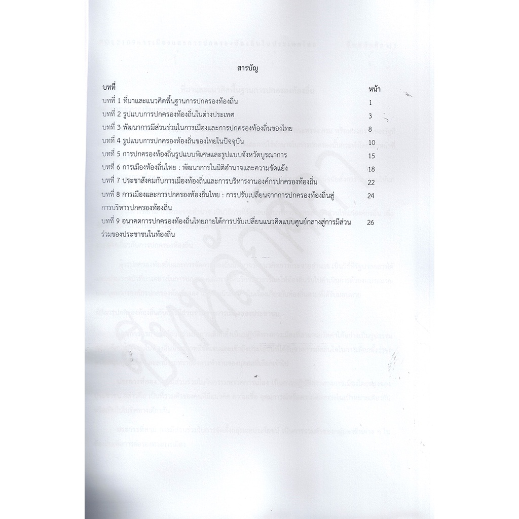 ชีทราม สรุป POL2109 การเมืองและการปกครองท้องถิ่นในประเทศไทย Sheetandbook LSR0038