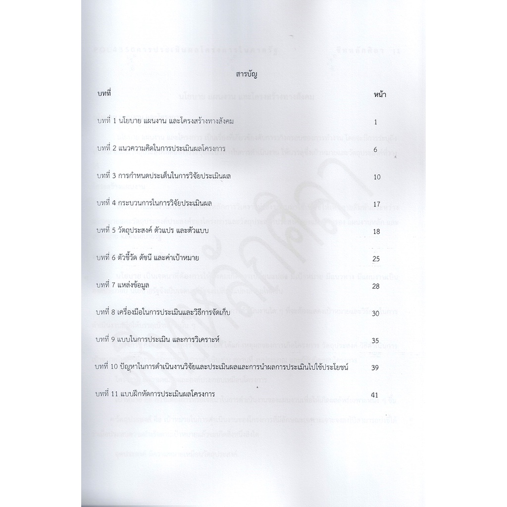 ชีทราม สรุป POL4350 การประเมินผลโครงการในภาครัฐ Sheetandbook LSR0041