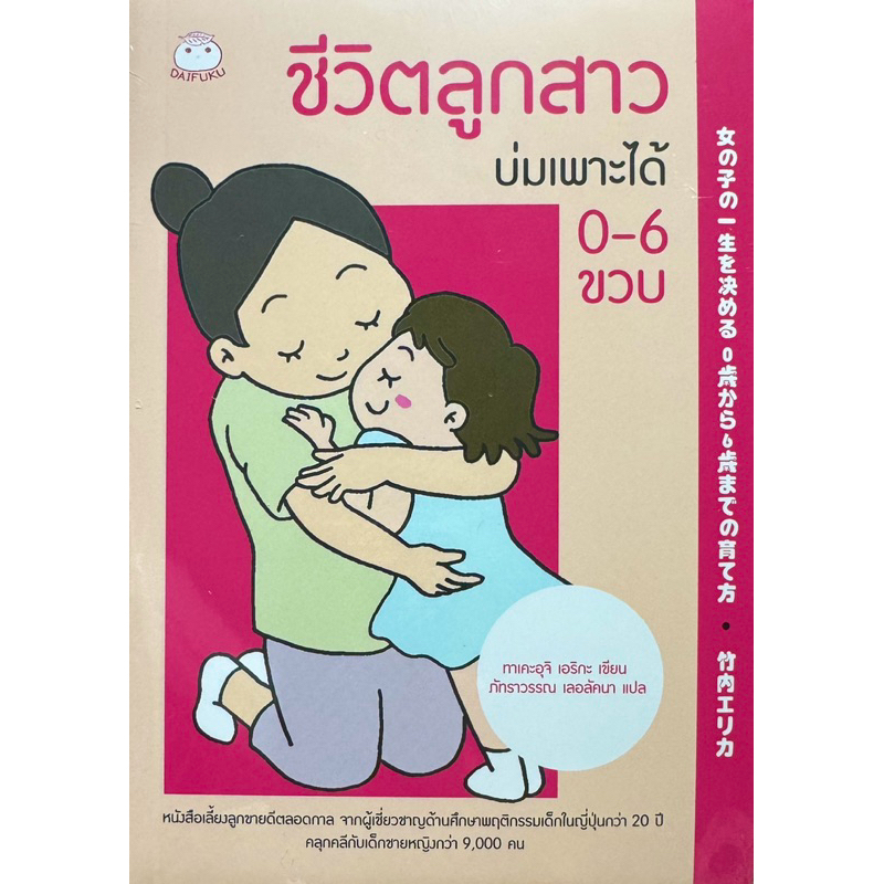 ชีวิตลูกสาว/ชีวิตลูกชาย บ่มเพาะได้ 0-6 ขวบ : ไดฟูกุ หนังสือสำหรับพ่อแม่ หนังสือเด็ก