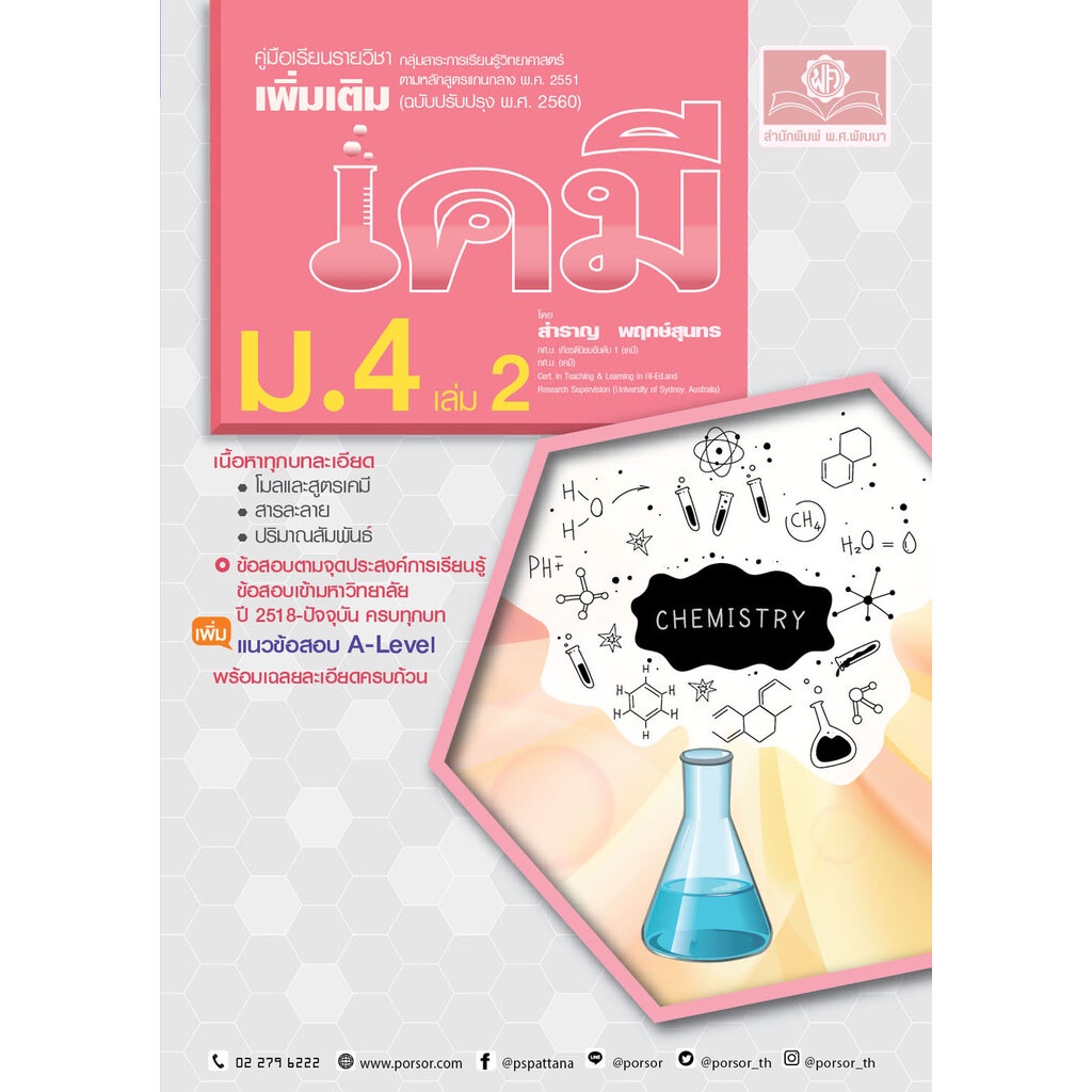 ชุด Learning Pack Chemistry - เคมี ม.ปลาย (5 เล่ม) หลักสูตรใหม่ล่าสุด