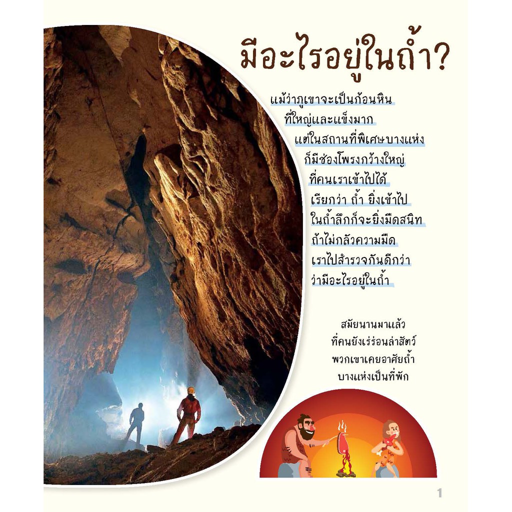 ชุดสำรวจโลกและธรรมชาติ : สำรวจถ้ำมืด (หนังสือ Sarakadee)