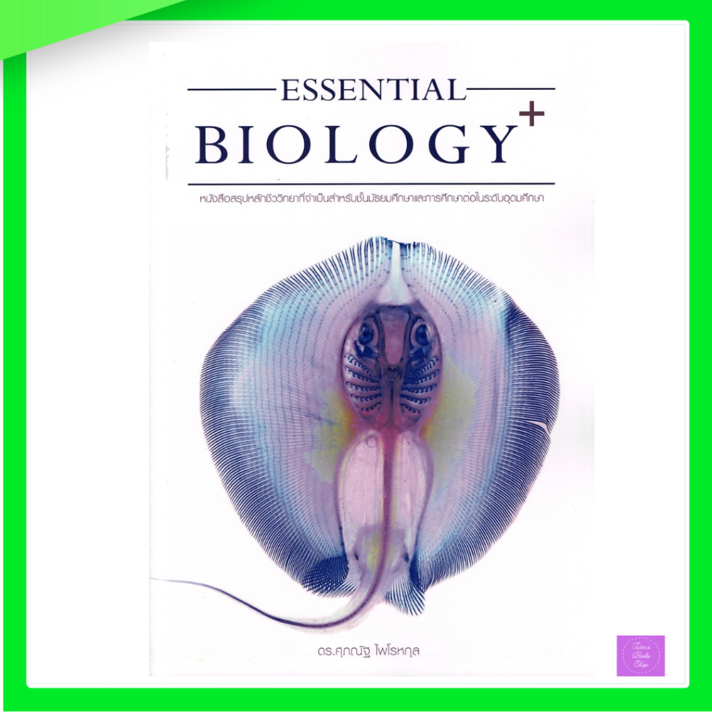 (ซื้อในวีดีโอ/ไลฟ์ลดเพิ่ม 30% (100.-)บาท) หนังสือ Essential Biology Plus | ชีวะกระเบน | ชีววิทยา