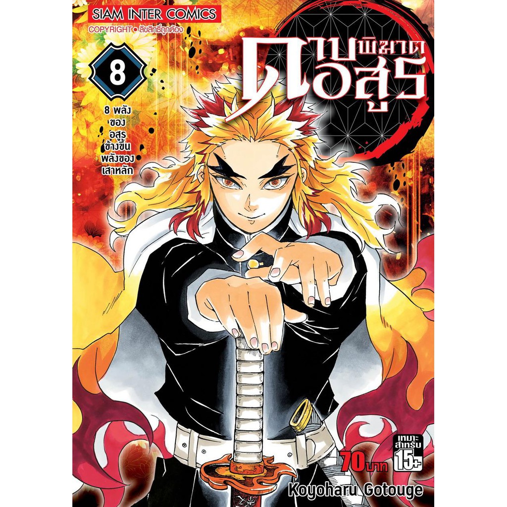 ดาบพิฆาตอสูร เล่ม 1 - 10 (หนังสือการ์ตูน มือหนึ่ง)  by unotoon