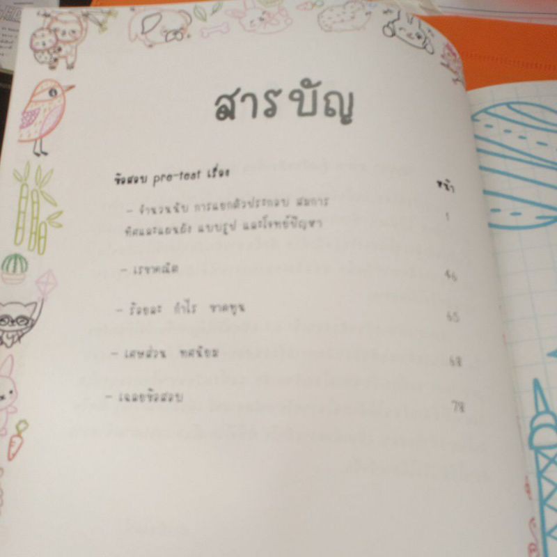 ตรงเป้าเตรียมสอบเข้า ม.1 คณิตศาสตร์ 5 พ.ศ.