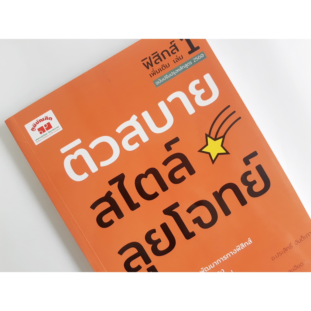 ติวสบายสไตล์ลุยโจทย์ ฟิสิกส์ (เพิ่มเติม) ฉบับปรับปรุงหลักสูตร 2560 สอบเข้ามหาวิทยาลัย  PAT 2