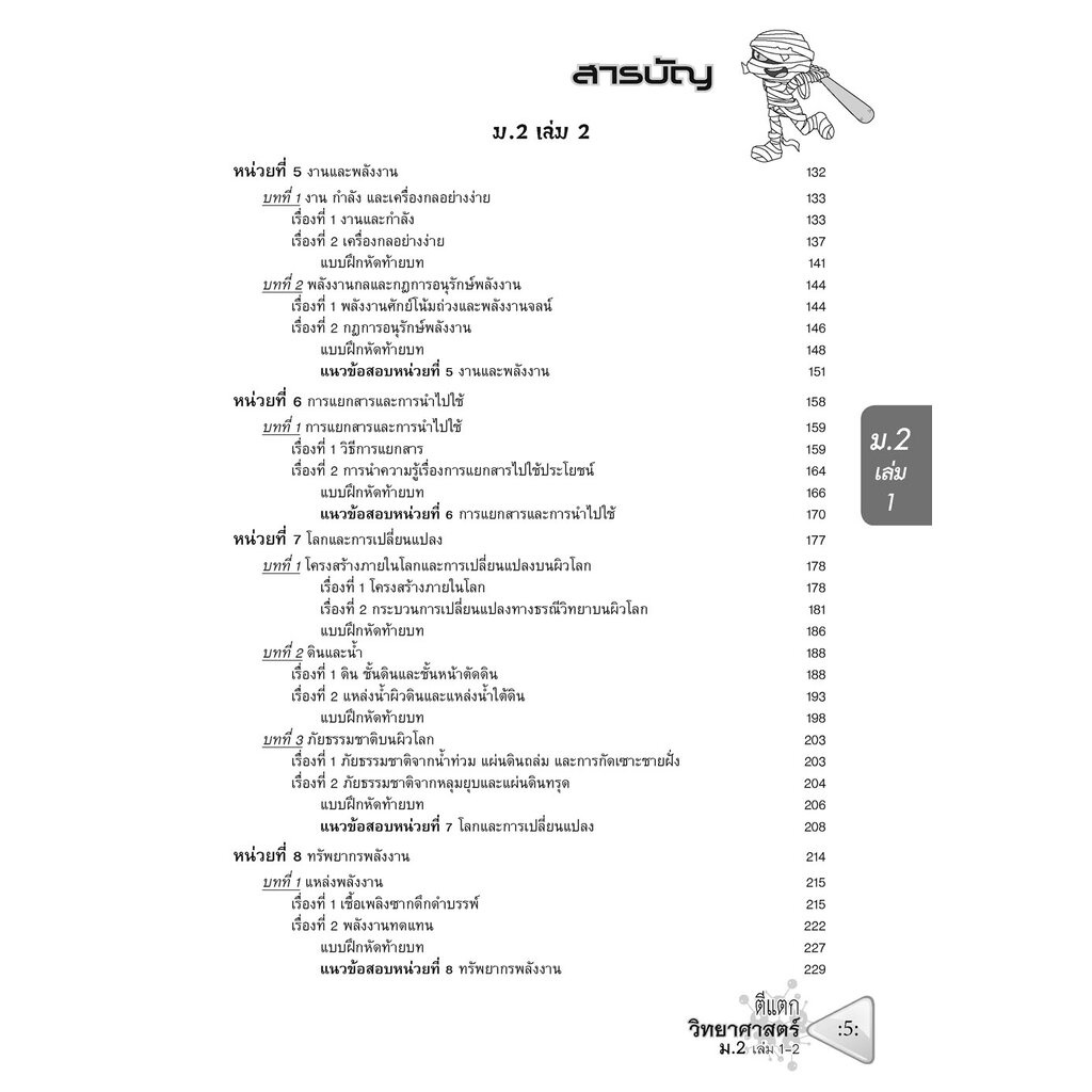 ตีแตก วิทยาศาสตร์ ม.2 เล่ม 1-2 (หลักสูตรปรับปรุง พ.ศ.2560)