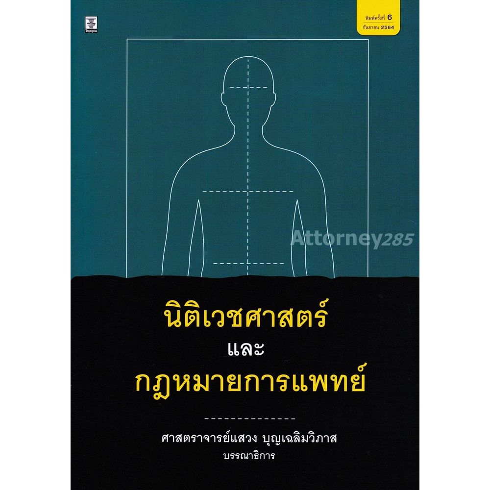 นิติเวชศาสตร์และกฎหมายการแพทย์ แสวง บุญเฉลิมวิภาส