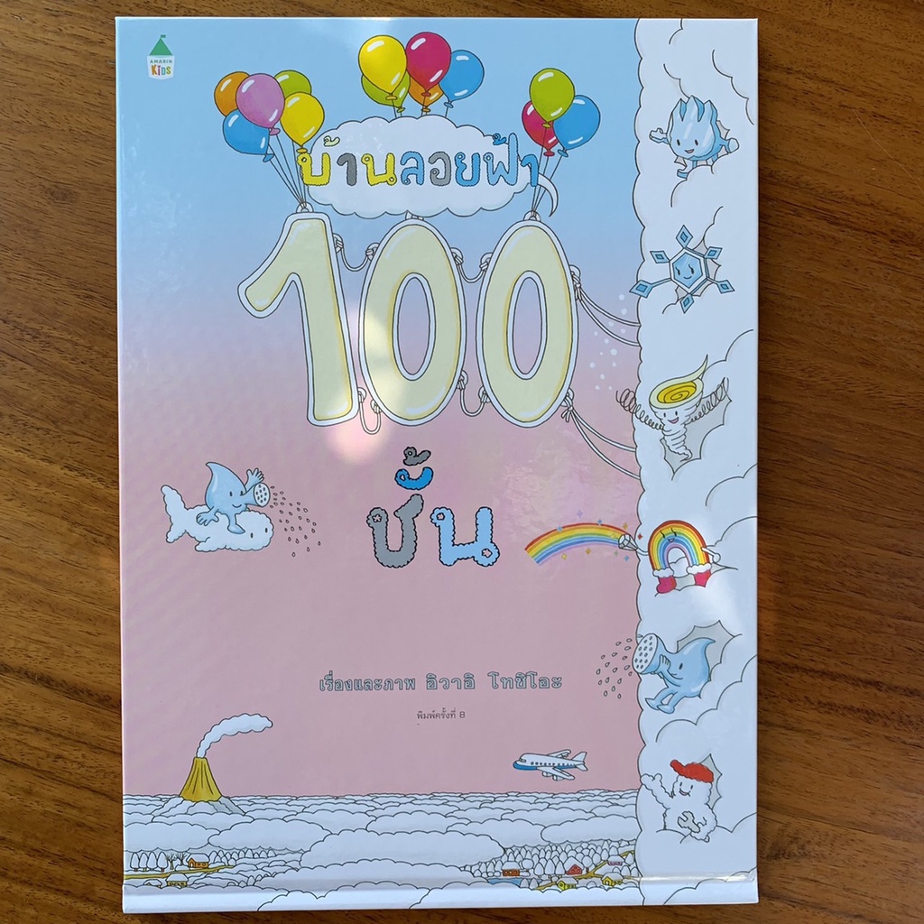 นิทานบ้าน 100 ชั้น [ซื้อในไลฟ์ลด 100] หมอประเสริฐแนะนำนิทาน  (เลือกเล่มได้)