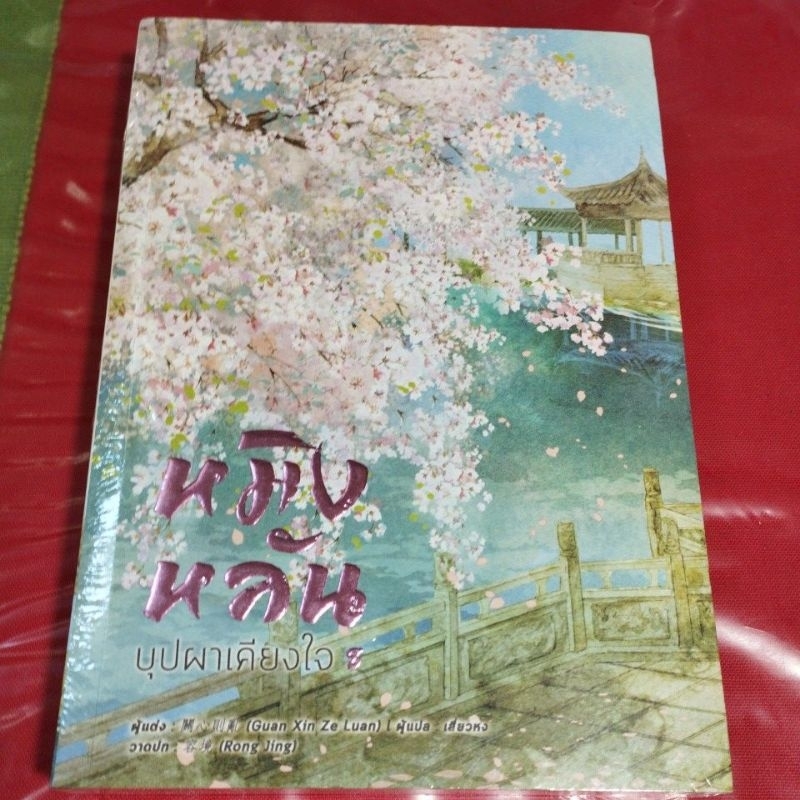 นิยายจีนหมิงหลันบุปผาเคียงใจสภาพดี-แยกเล่ม (ในซีล)