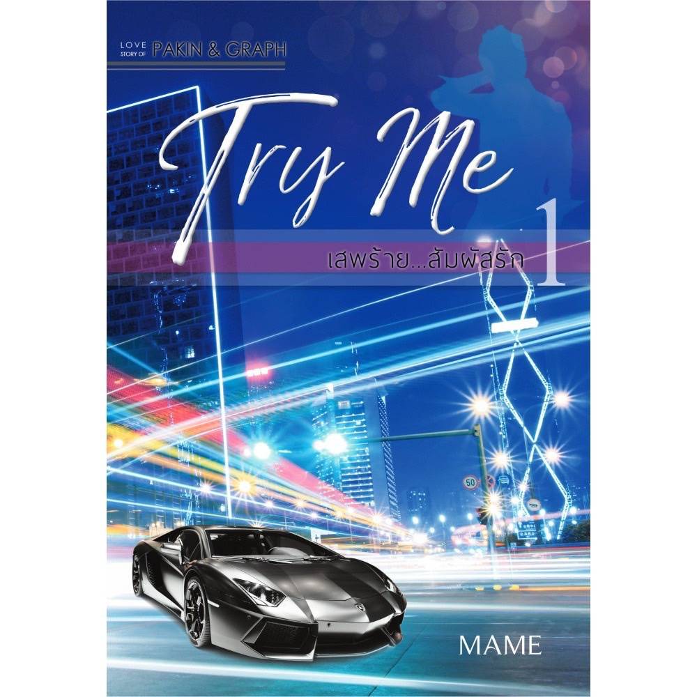 นิยายวาย Try Me เสพร้าย สัมผัสรัก   ️ภาคร้ายดื้อ    ภาคิน & กราฟ  **พร้อมส่ง