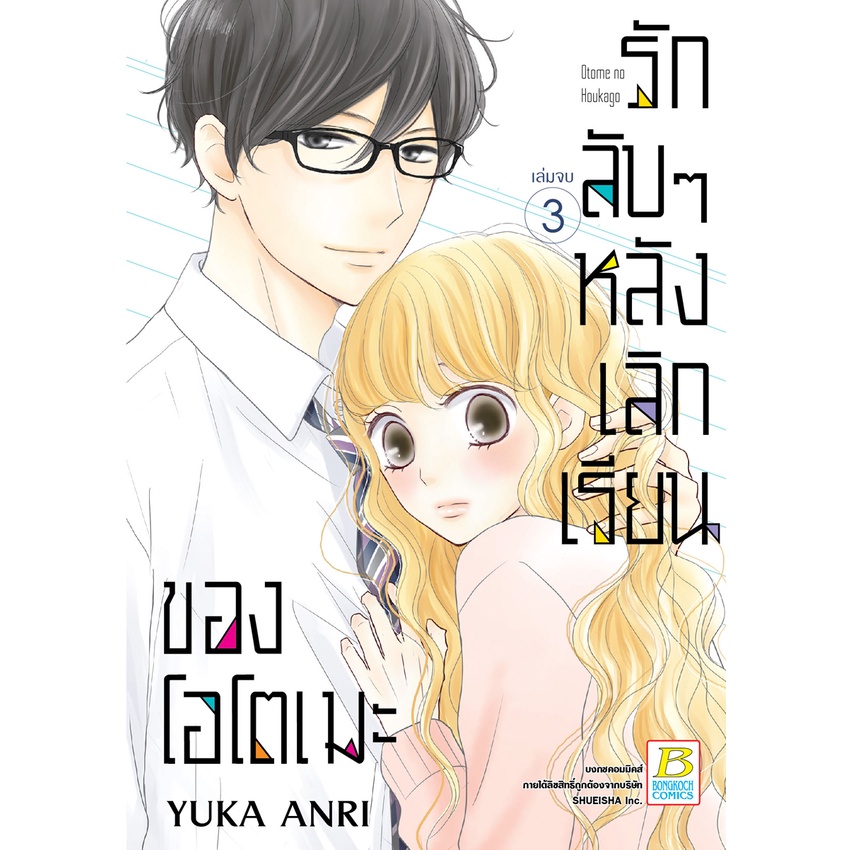 บงกช bongkoch หนังสือการ์ตูนเรื่อง รักลับๆ หลังเลิกเรียนของโอโตเมะ เล่ม 1-3 (จบ)