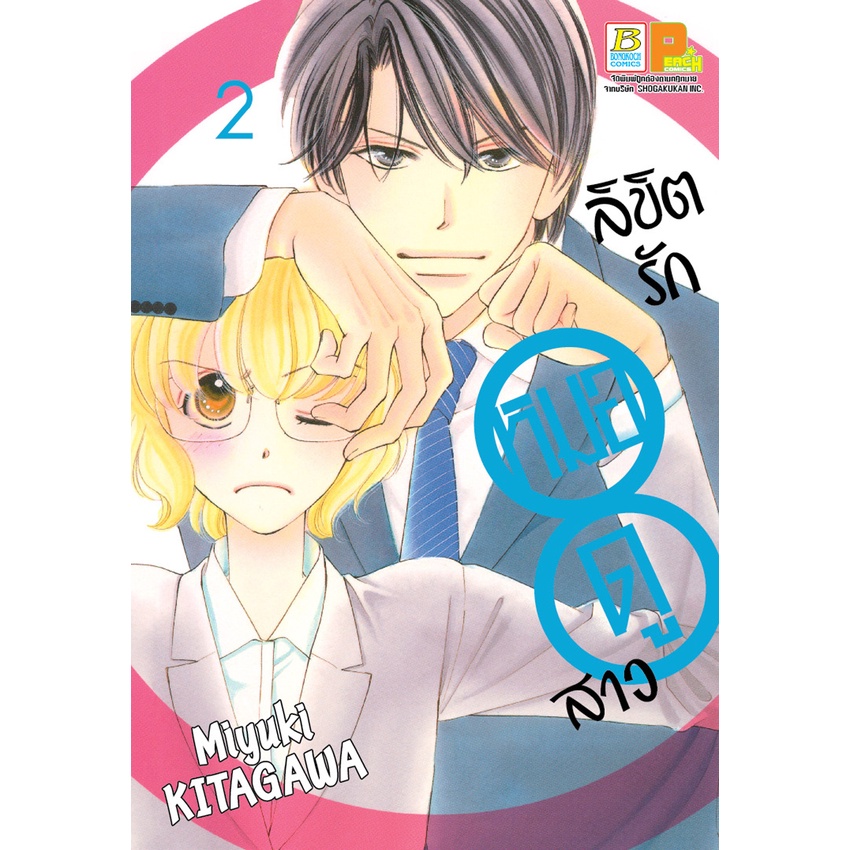 บงกช bongkoch หนังสือการ์ตูนเรื่อง ลิขิตรักหมอดูสาว เล่ม 1-6 (จบ) ขายแยกเล่ม