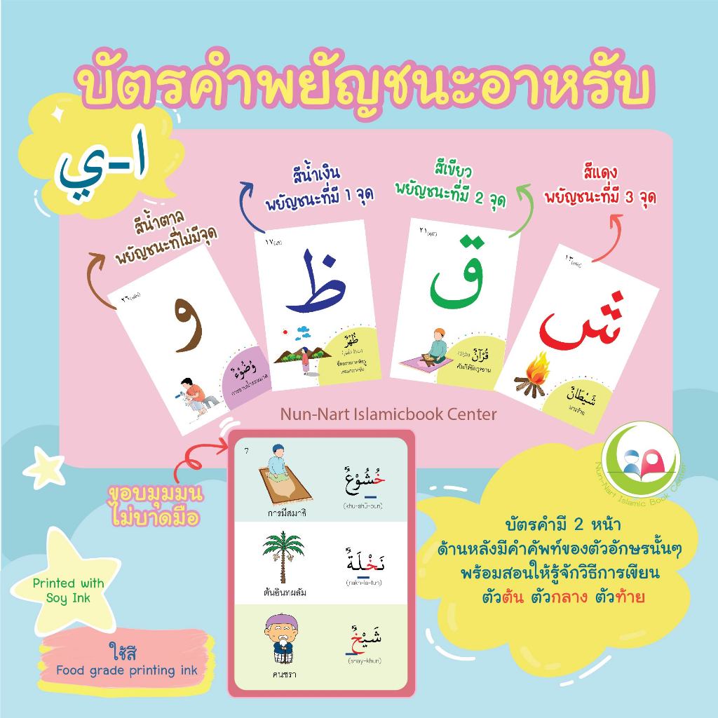 บัตรคำ ภาษาอาหรับ อลีฟ บา ตา // Flashcard // หนังสือเด็ก มุสลิม // สื่อการสอน // เสริมทักษะ