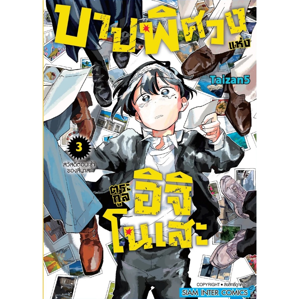 บาปพิศวงแห่งตระกูลอิจิโนเสะ [Pre-Order เล่ม 5 **จัดส่งเดือนเมษายน]