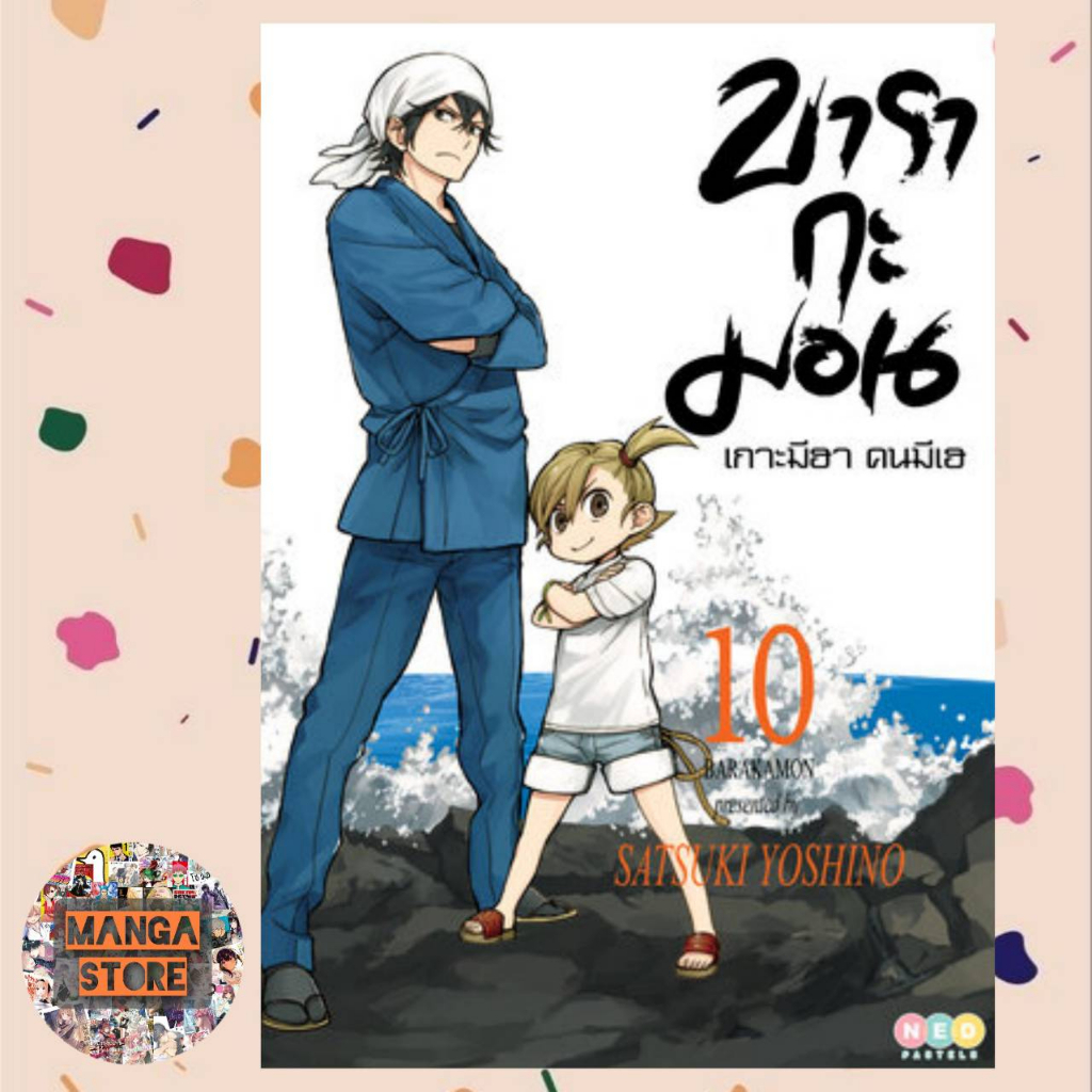 บารากะมอน เกาะมีฮา คนมีเฮ เล่ม 1-12 มือ1