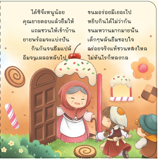 บ้านขนมปัง นิทานคลาสสิค ฉบับคำกลอน