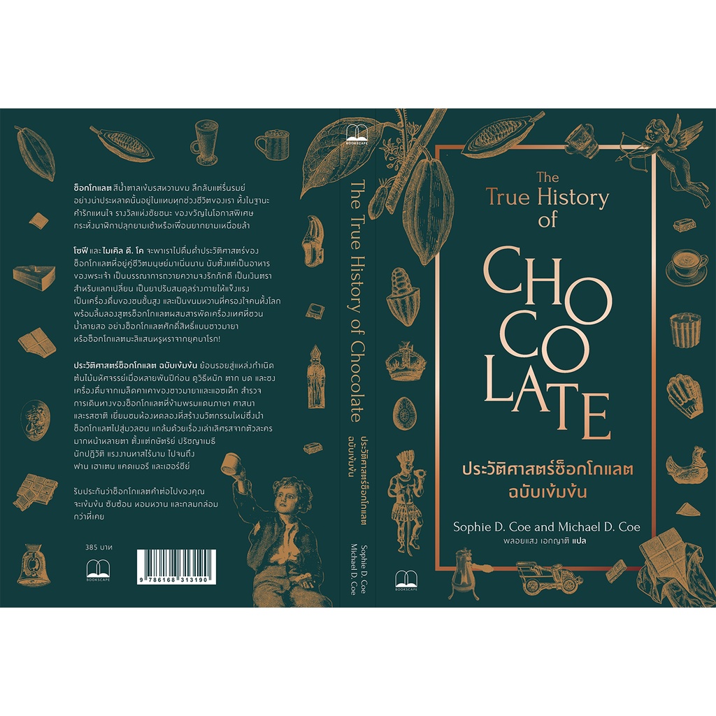 ประวัติศาสตร์ช็อกโกแลต ฉบับเข้มข้น The True History of Chocolate / Sophie D. Coe & Michael D. Coe Bsc