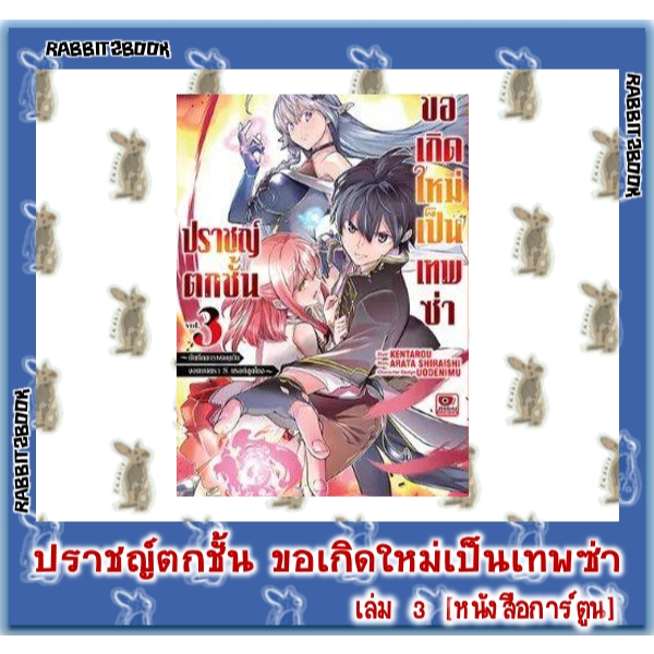 ปราชญ์ตกชั้น ขอเกิดใหม่เป็นเทพซ่า [หนังสือการ์ตูน]