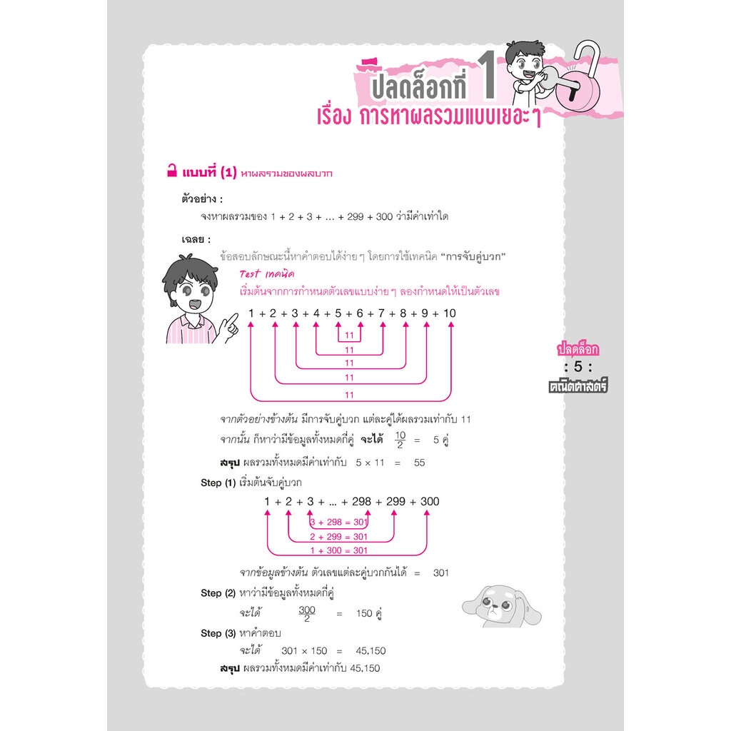 ปลดล็อก คณิตศาสตร์ ป.6 เข้า ม.1 (ปรับปรุงใหม่ เพิ่มข้อสอบเข้า ม.1) โดย พ.ศ. พัฒนา