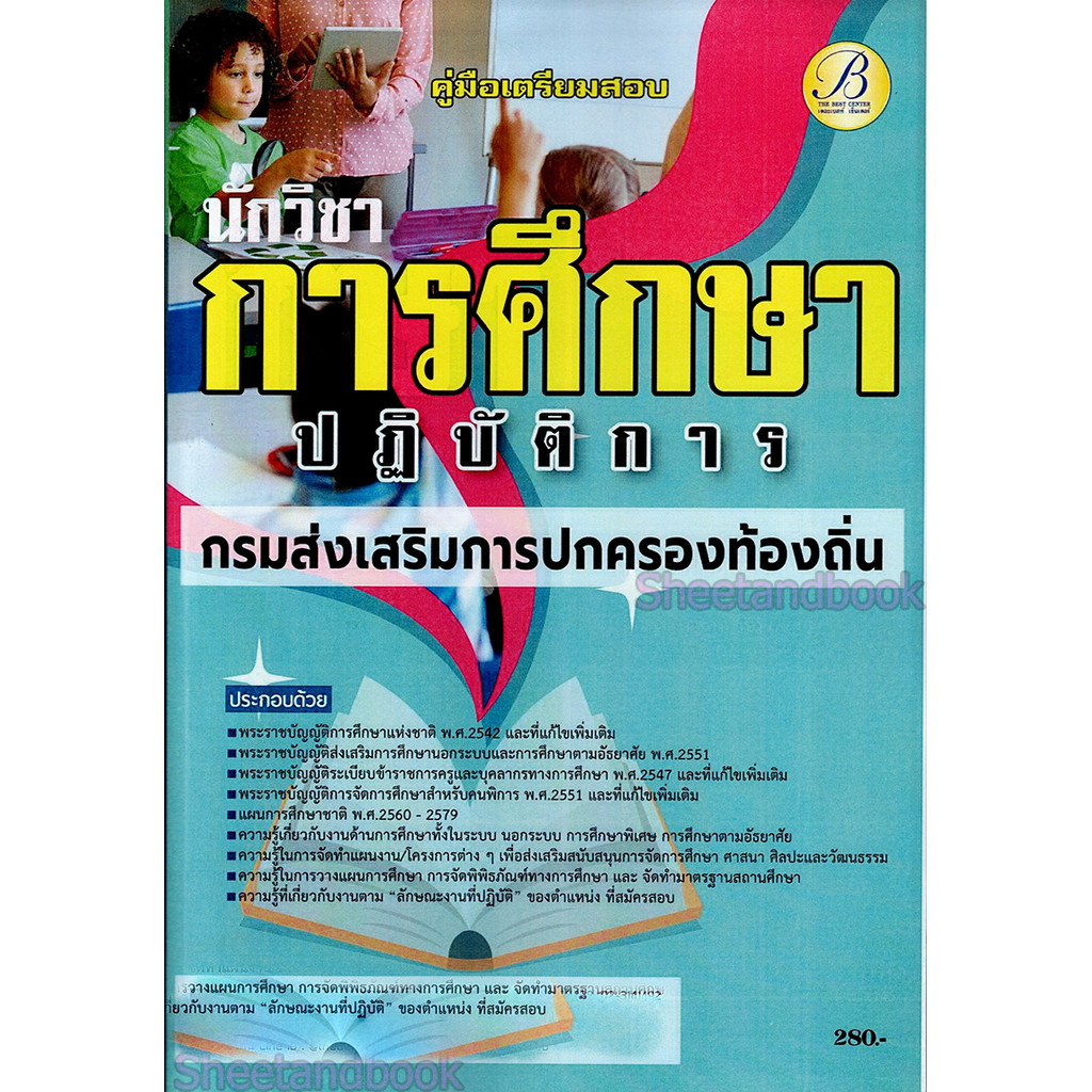 (ปี2566) คู่มือเตรียมสอบ นักวิชาการศึกษาปฏิบัติการ กรมส่งเสริมการปกครองท้องถิ่น ปี66 PK2060 sheetandbook