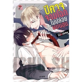 ปีศาจจอมโฉดไม่ปล่อยให้ผมนอน เล่ม 1-3 มือ 1 พร้อมส่ง