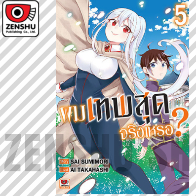 ผมเทพสุดจริงเหรอ? เล่ม 1-7 มือ 1