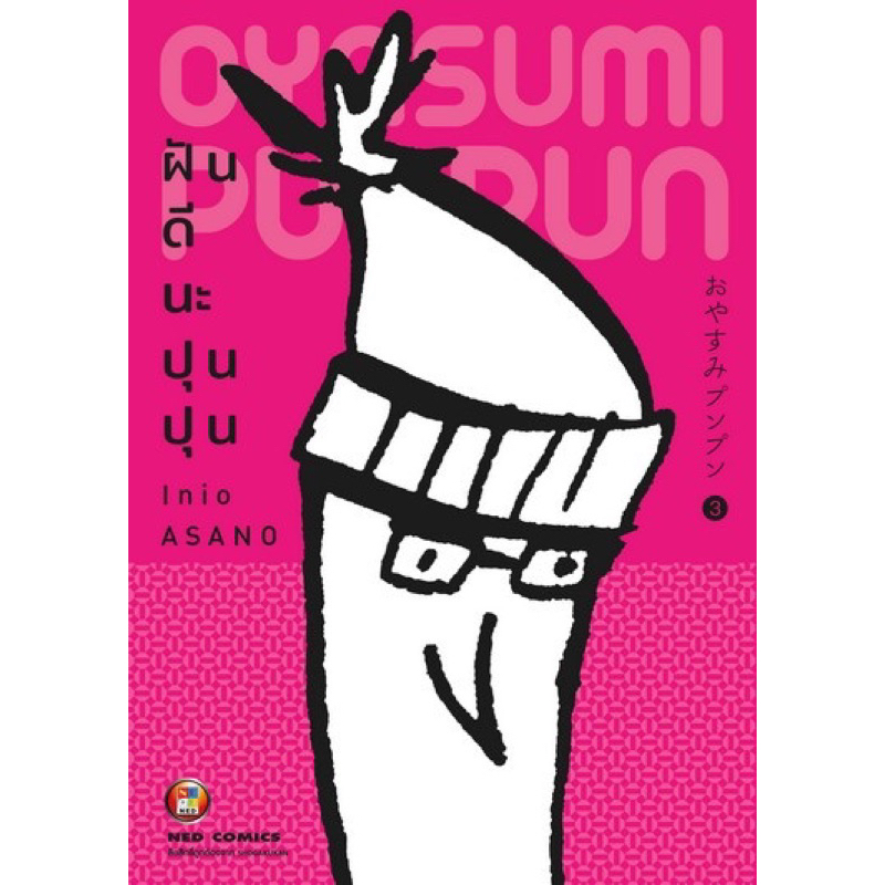 ฝันดีนะ ปุนปุน เล่ม 1-9 (แยกเล่ม) (มือ1) By   Read Read Read   (ใส่กล่อง)