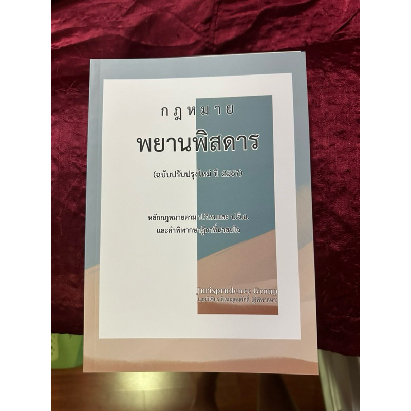 พยานพิสดาร ปรับปรุงปี 2567 วิเชียร ดิเรกอุดมศักดิ์