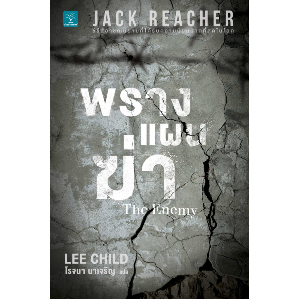 พรางแผนฆ่า (The Enemy) #8 Jack Reacher Lee Child น้ำพุสำนักพิมพ์