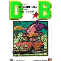 พรี42 ครบจบ Dragon Ball (ดราก้อนบอล) ภาคเด็ก เล่ม 1-25(NED)