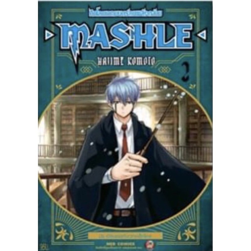 พรีออเดอร์ 18 ครับผมม  )NED Comics MASHLE ศึกโลกเวทมนตร์คนพลังกล้าม เล่ม 1-11