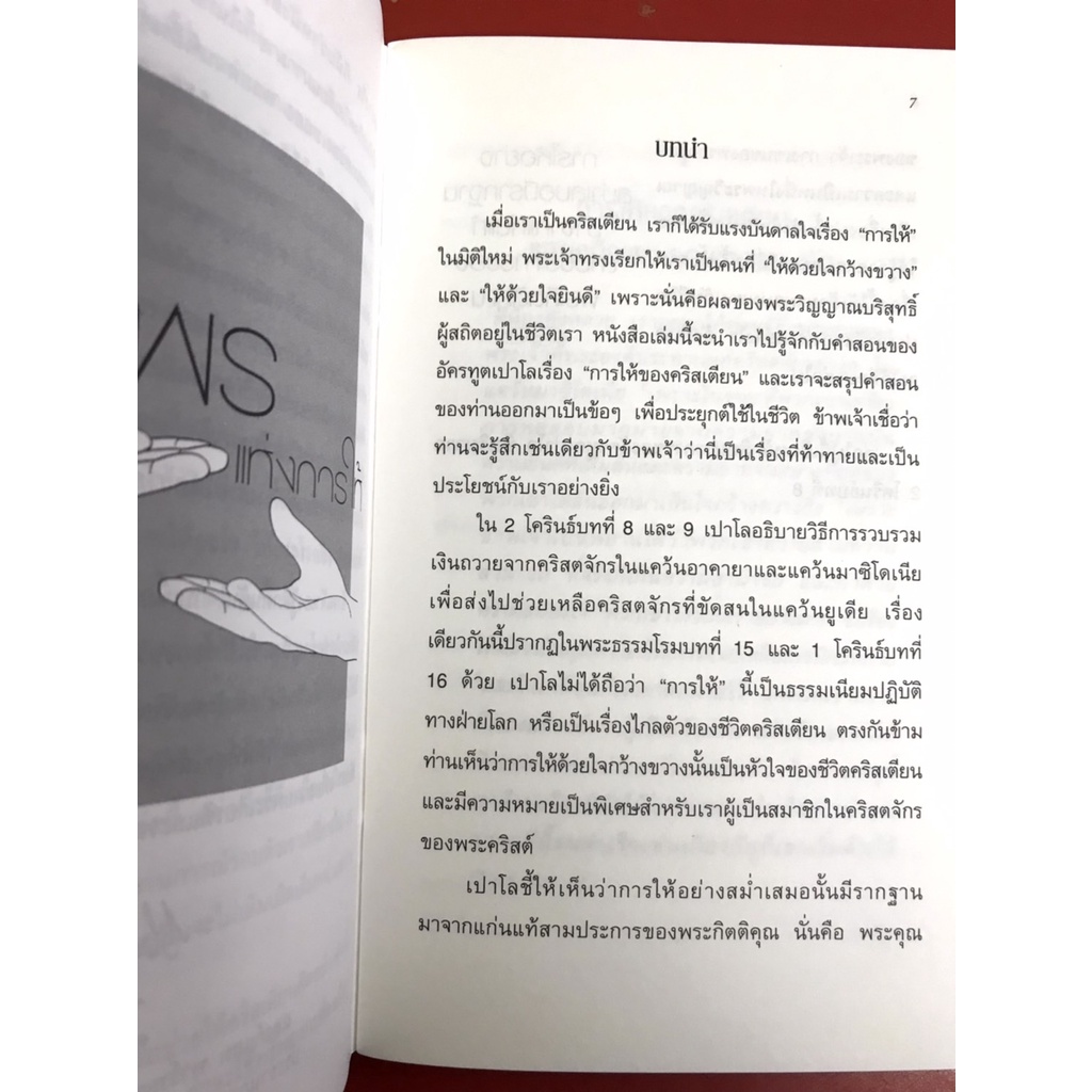 พรแห่งการให้ THE GRACE OF GIVING จอห์น สตอทท์ หนังสือคริสเตียน พระเจ้า พระเยซู